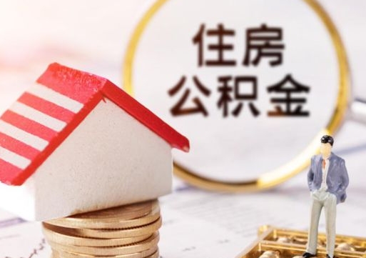 双峰怎么把住房公积金套出来（双峰公积金怎么能套出来）